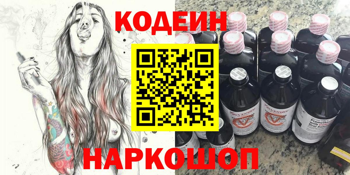 Заволжье  Codein напиток Lean (лин)  Кодеин Purple Drank  Вход с VPN 